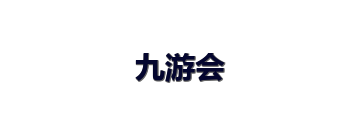 九游会