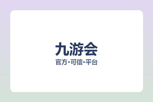 九游会 主视觉